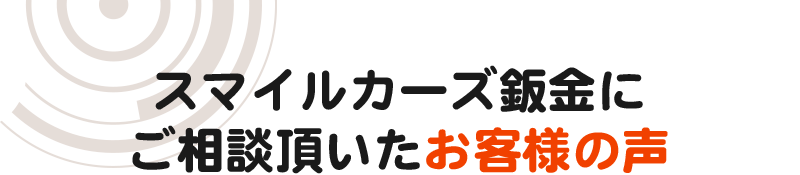 お客さまの声
