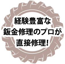 経験豊富な鈑金修理のプロが直接修理!