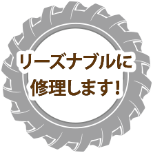 リーズナブルに修理します