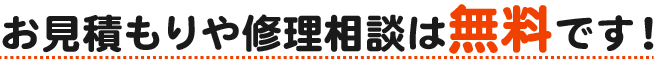 お見積もりや修理相談は無料です!