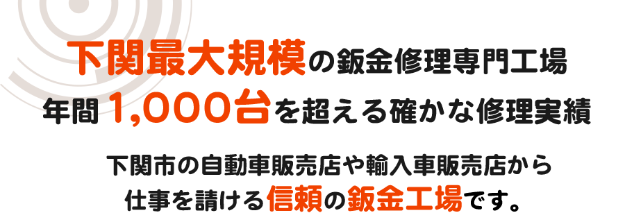 信頼の鈑金塗装工場です