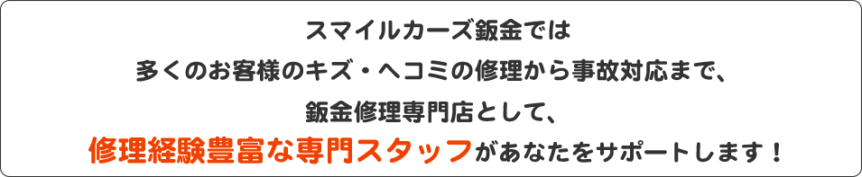 鈑金修理見積もり専門スタッフが対応